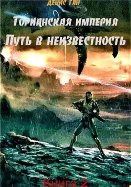 Путь в неизвестность