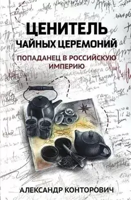 Ценитель чайных церемоний