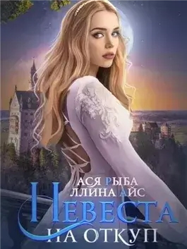 Невеста на откуп