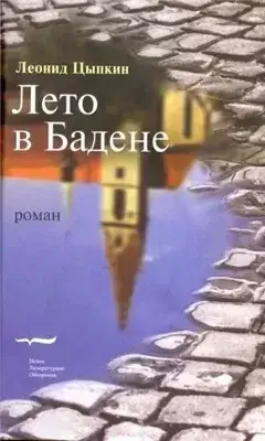 Лето в Бадене