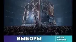 Выборы