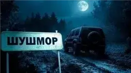 Шушмор