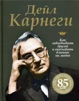 Как приобретать друзей и оказывать влияние на людей