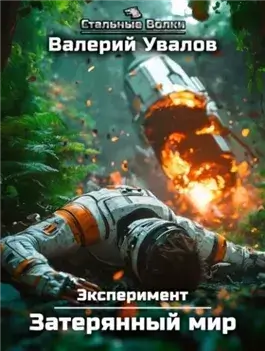 Затерянный мир