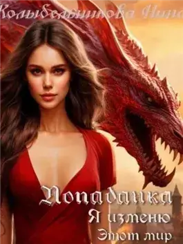 Попаданка. Я изменю этот мир