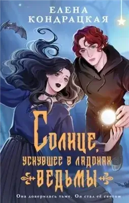Солнце, уснувшее в ладонях ведьмы