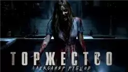 Торжество