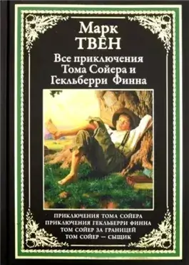 Приключения Тома Сойера и Гекельберри Финна