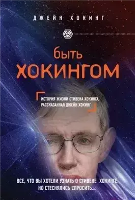 Быть Хокингом. История жизни Стивена Хокинга, рассказанная его женой