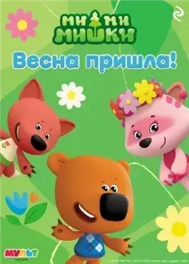 .Ми-ми-мишки. Весна пришла!