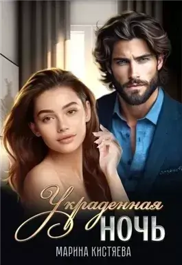Украденная ночь