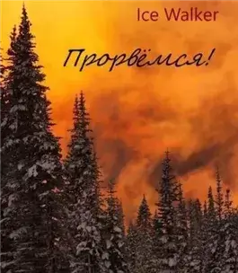 Прорвёмся!