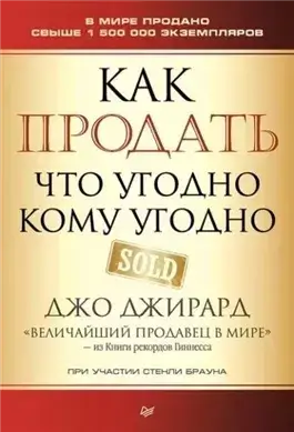 Как продать что угодно кому угодно