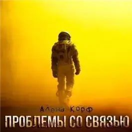 Проблемы со связью