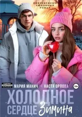 Холодное сердце Зимина