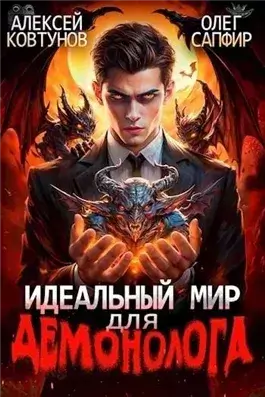 Идеальный мир для демонолога