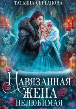 Нелюбимая