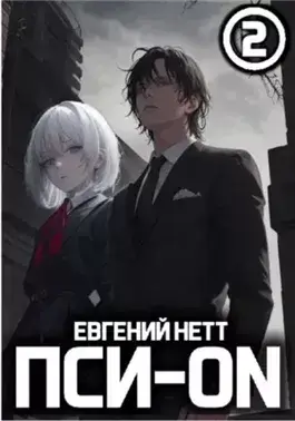 Безумие 2