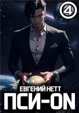 Безумие 4