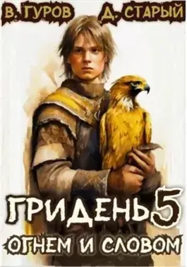 Огнем и словом
