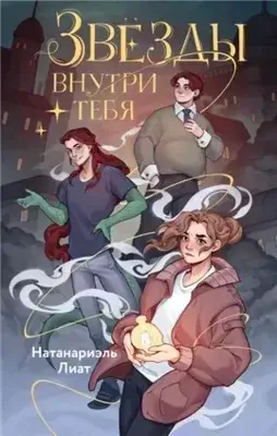 Звёзды внутри тебя