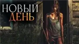 Новый день
