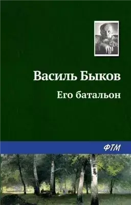 Его батальон