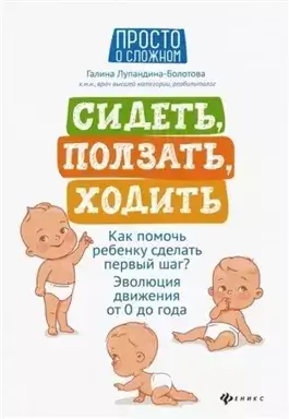 Сидеть, ползать, ходить. Как помочь ребенку сделать первый шаг?