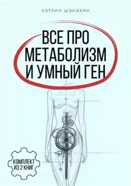 Все про метаболизм и умный ген от Кэтрин Шэнахан