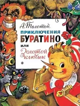 Золотой ключик, или Приключения Буратино