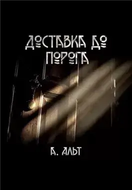 Доставка до порога