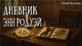 Дневник Энн Родуэй