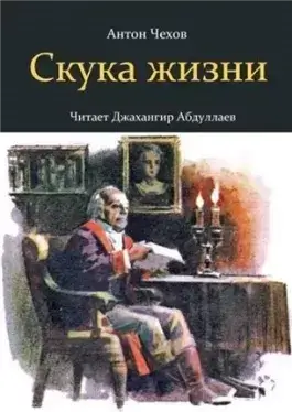 Скука жизни
