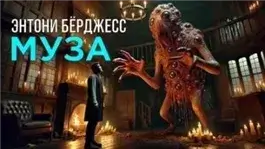 Муза
