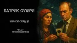 Чёрное Сердце