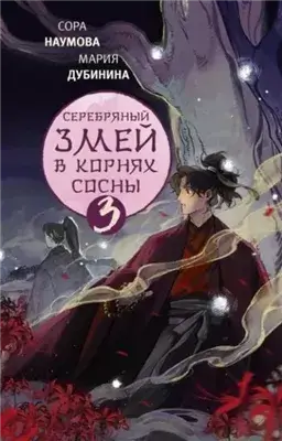 в корнях сосны – 3