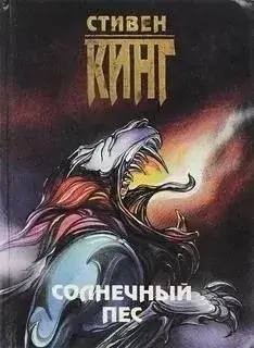 Солнечный пес