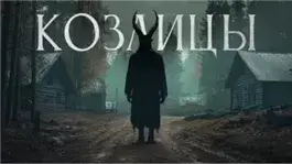 Козлицы