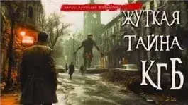 Жуткая тайна КГБ