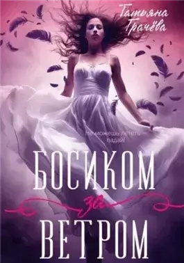 Босиком за ветром 1