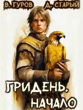 Начало