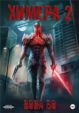 Химера 2