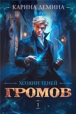 Хозяин теней 1