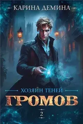 Хозяин теней 2