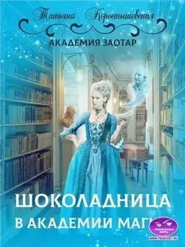 Шоколадница в Академии магии