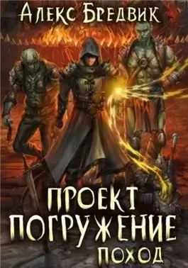 Поход
