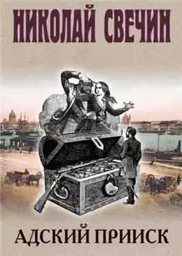 Адский прииск 5