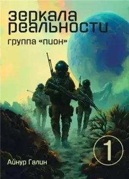 Группа "ПИОН"