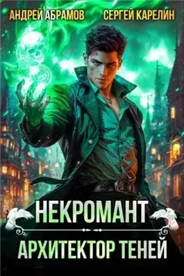 Некромант. Том 1