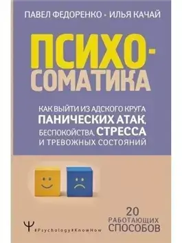 Психосоматика. Как выйти из адского круга панических атак, беспокойства, стресса и тревожных состояний